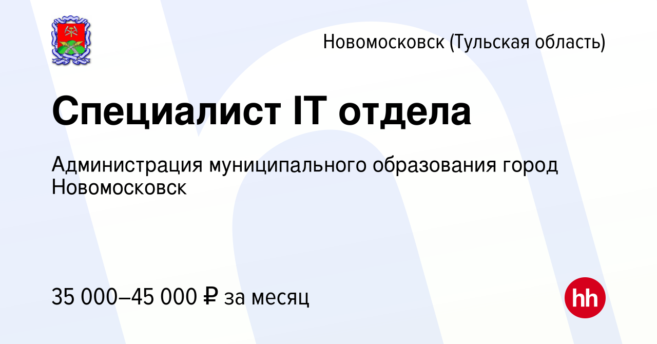 Вакансия Специалист IT отдела в Новомосковске, работа в компании  Администрация муниципального образования город Новомосковск (вакансия в  архиве c 30 сентября 2022)