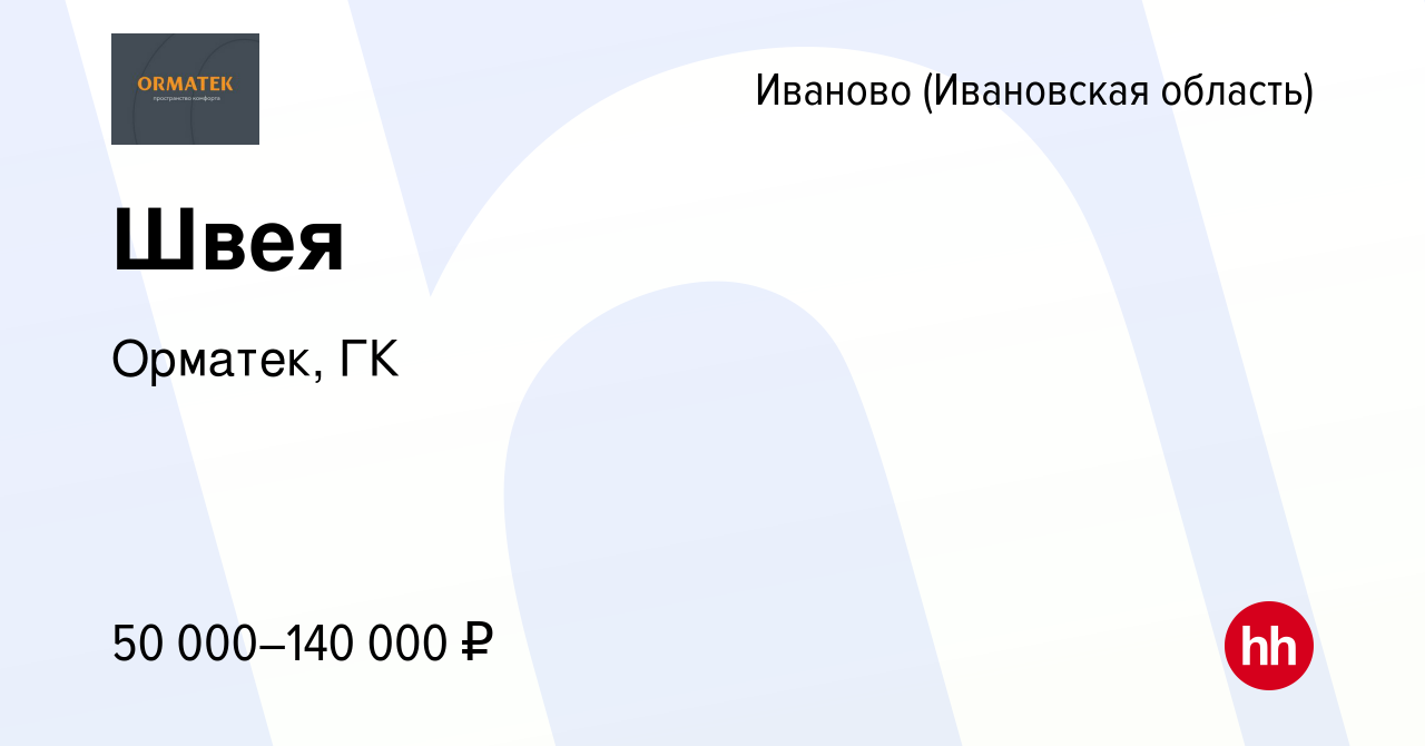 Вакансия Швея в Иваново, работа в компании Орматек, ГК (вакансия в архиве c  18 апреля 2024)