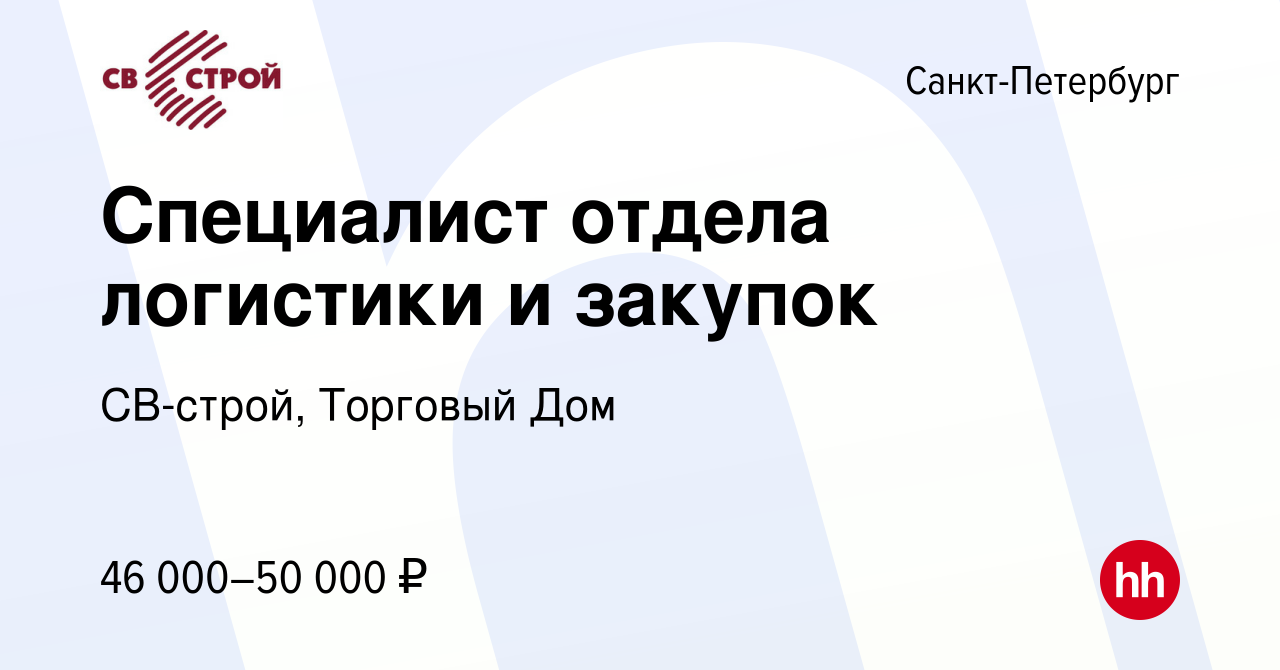 Вакансия Специалист отдела логистики и закупок в Санкт-Петербурге, работа в  компании СВ-строй, Торговый Дом (вакансия в архиве c 5 октября 2022)