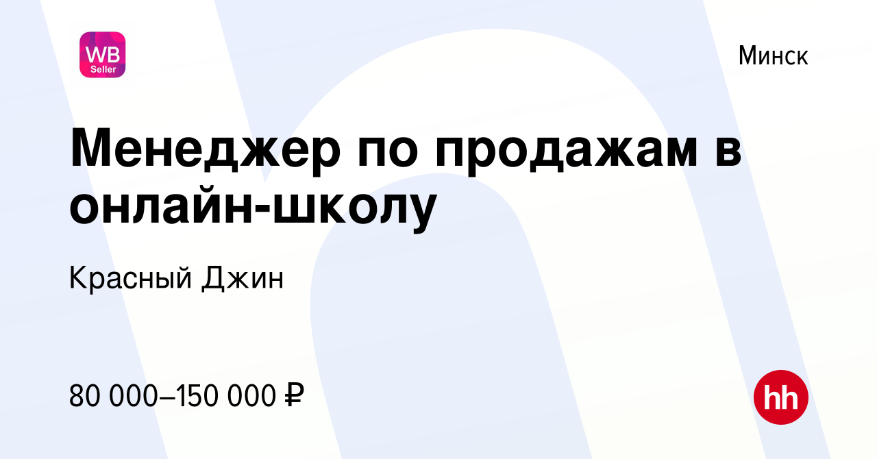 Вакансия Менеджер по продажам в онлайн-школу в Минске, работа в компании Красный Джин (вакансия в архиве c 1 октября 2022)