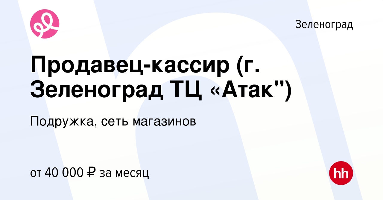 Вакансия Продавец-кассир (г. Зеленоград ТЦ «Атак