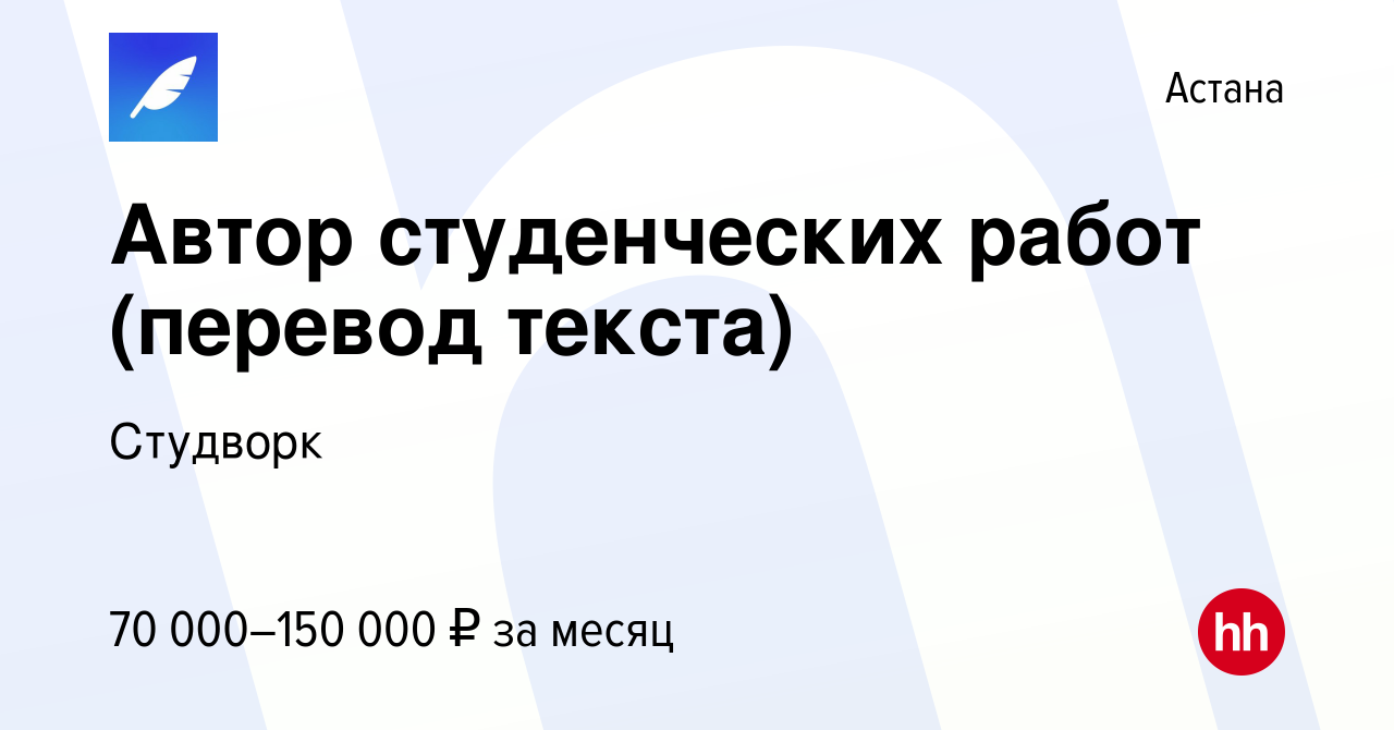 Вакансия Автор студенческих работ (перевод текста) в Астане, работа в