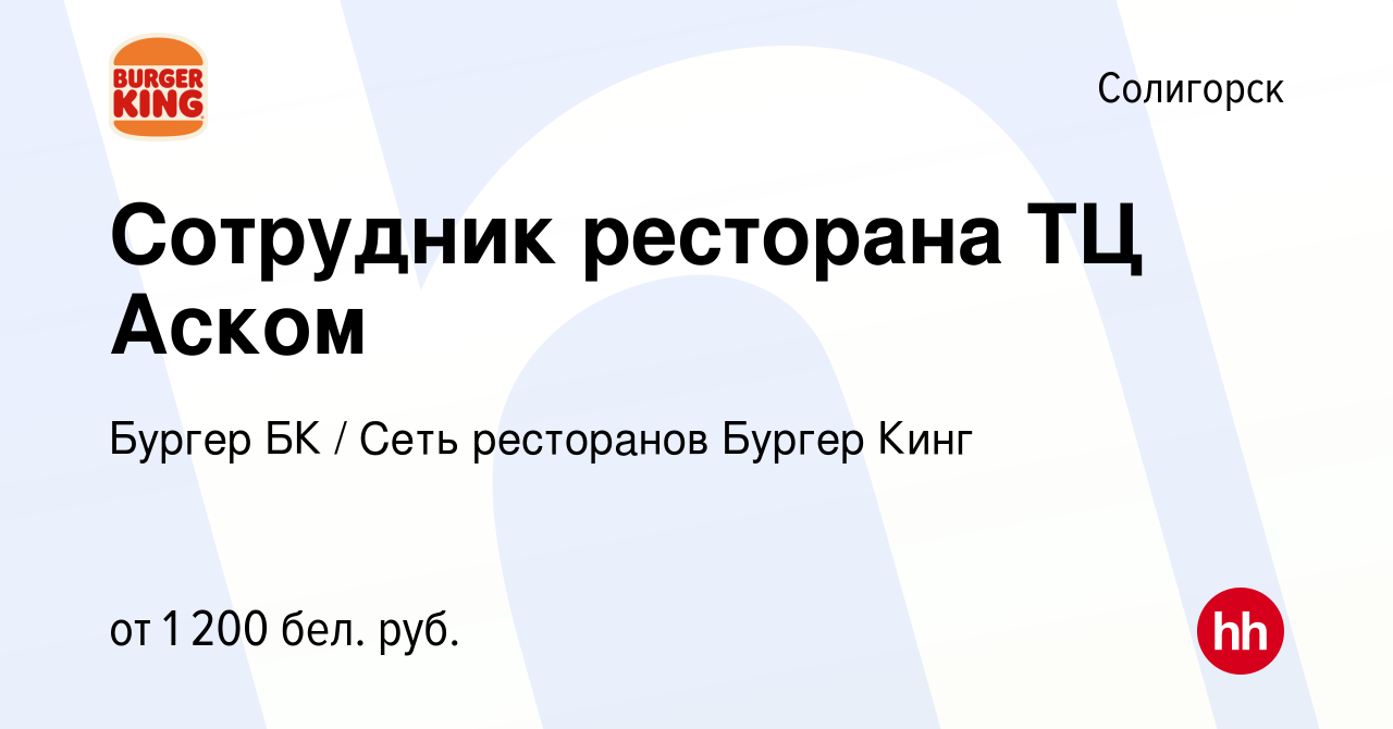 Вакансия Сотрудник ресторана ТЦ Аском в Солигорске, работа в компании  Бургер БК (вакансия в архиве c 21 октября 2022)