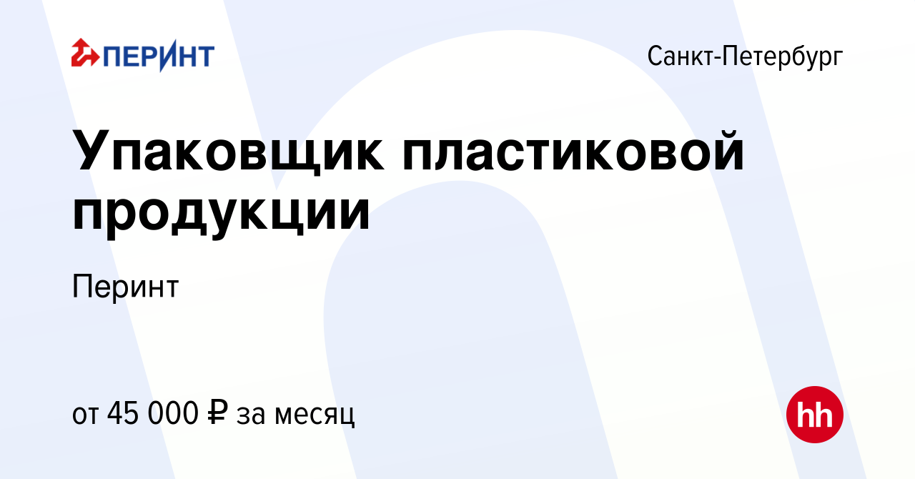 Вакансия Упаковщик пластиковой продукции в Санкт-Петербурге, работа в  компании Перинт (вакансия в архиве c 25 октября 2022)