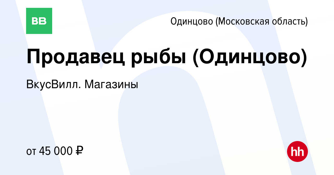 Вакансия Продавец рыбы (Одинцово) в Одинцово, работа в компании ВкусВилл.  Магазины (вакансия в архиве c 5 марта 2023)