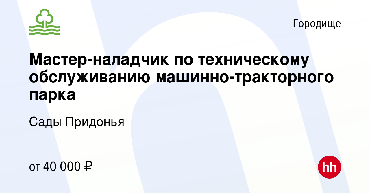 Вакансия Мастер-наладчик по техническому обслуживанию машинно-тракторного  парка в Городище, работа в компании Сады Придонья (вакансия в архиве c 9  сентября 2022)