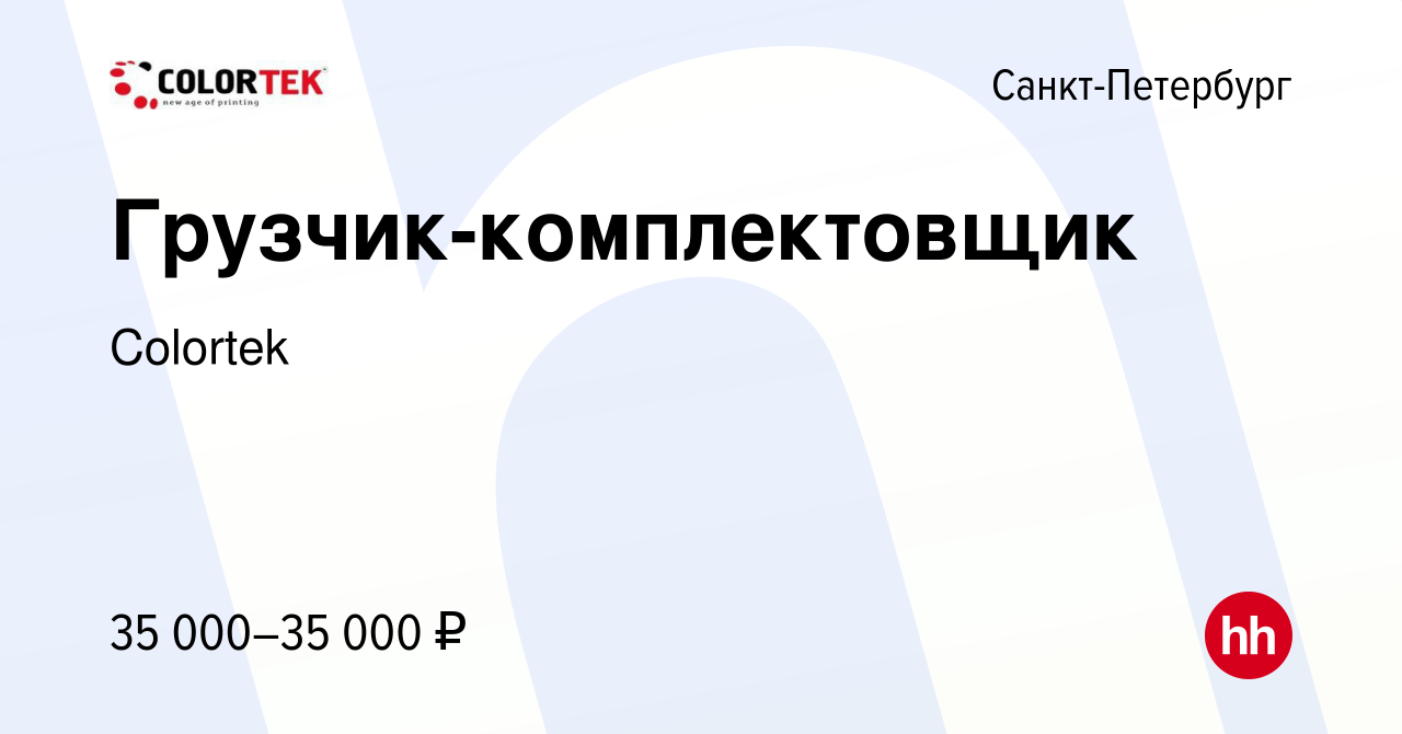 Вакансия Грузчик-комплектовщик в Санкт-Петербурге, работа в компании  Colortek (вакансия в архиве c 12 сентября 2022)