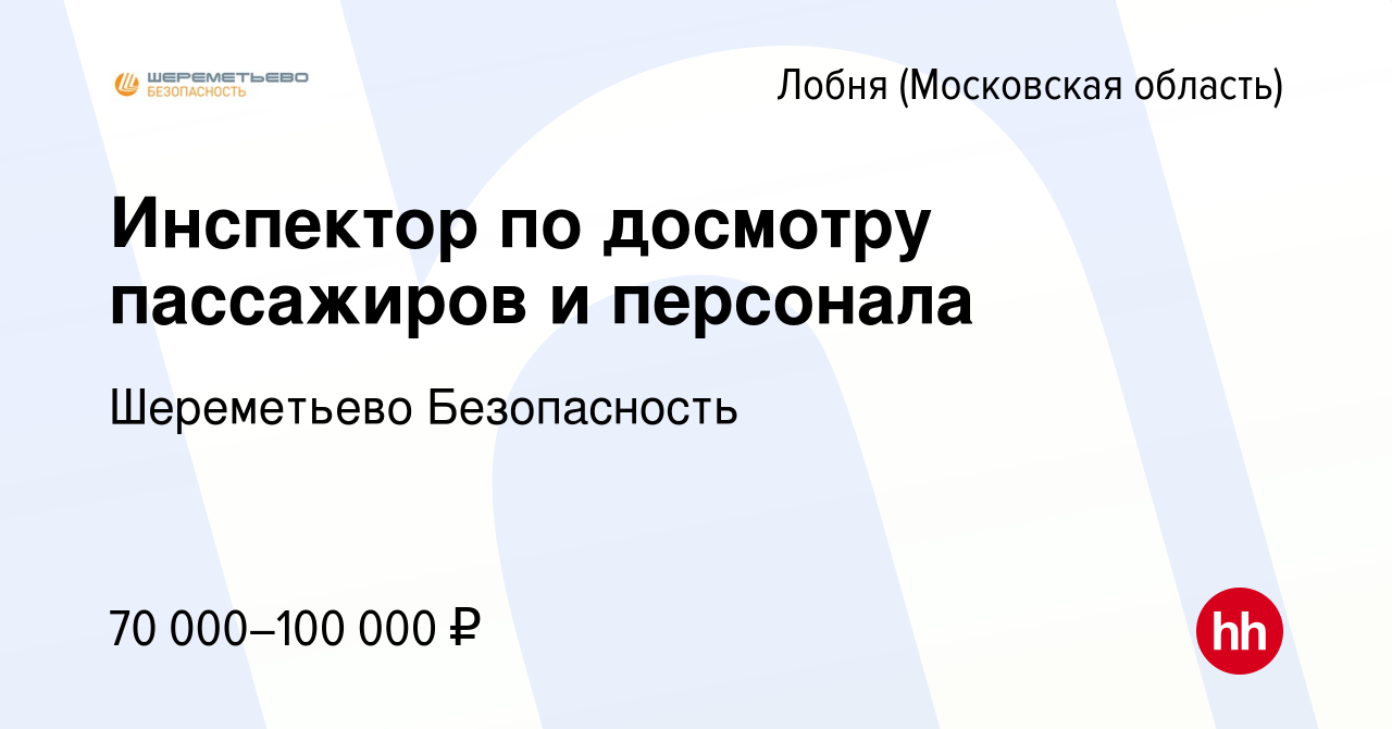 Вакансия Инспектор по досмотру пассажиров и персонала в Лобне, работа в  компании Шереметьево Безопасность (вакансия в архиве c 8 января 2024)