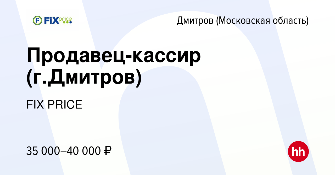 Вакансия Продавец-кассир (г.Дмитров) в Дмитрове, работа в компании FIX  PRICE (вакансия в архиве c 1 октября 2022)