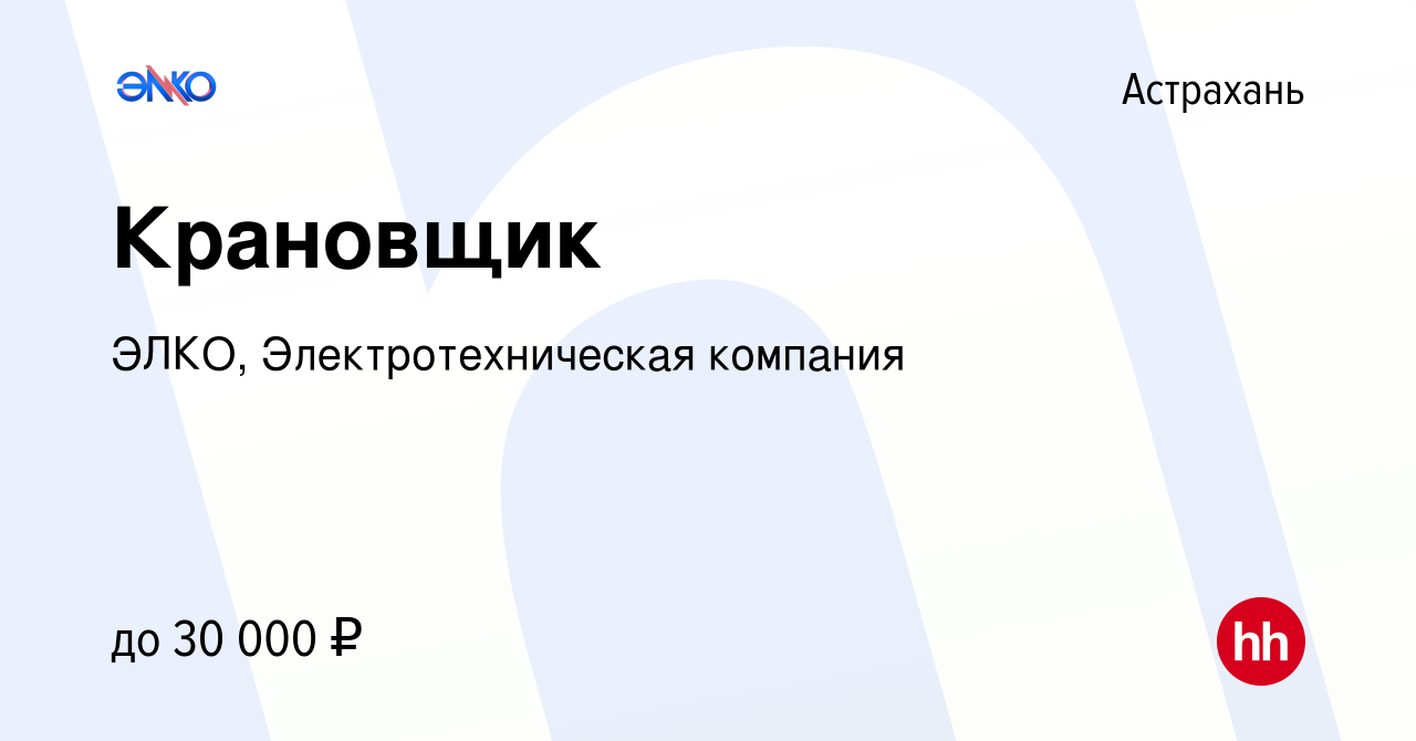 Вакансия Крановщик в Астрахани, работа в компании ЭЛКО, Электротехническая  компания (вакансия в архиве c 12 сентября 2022)