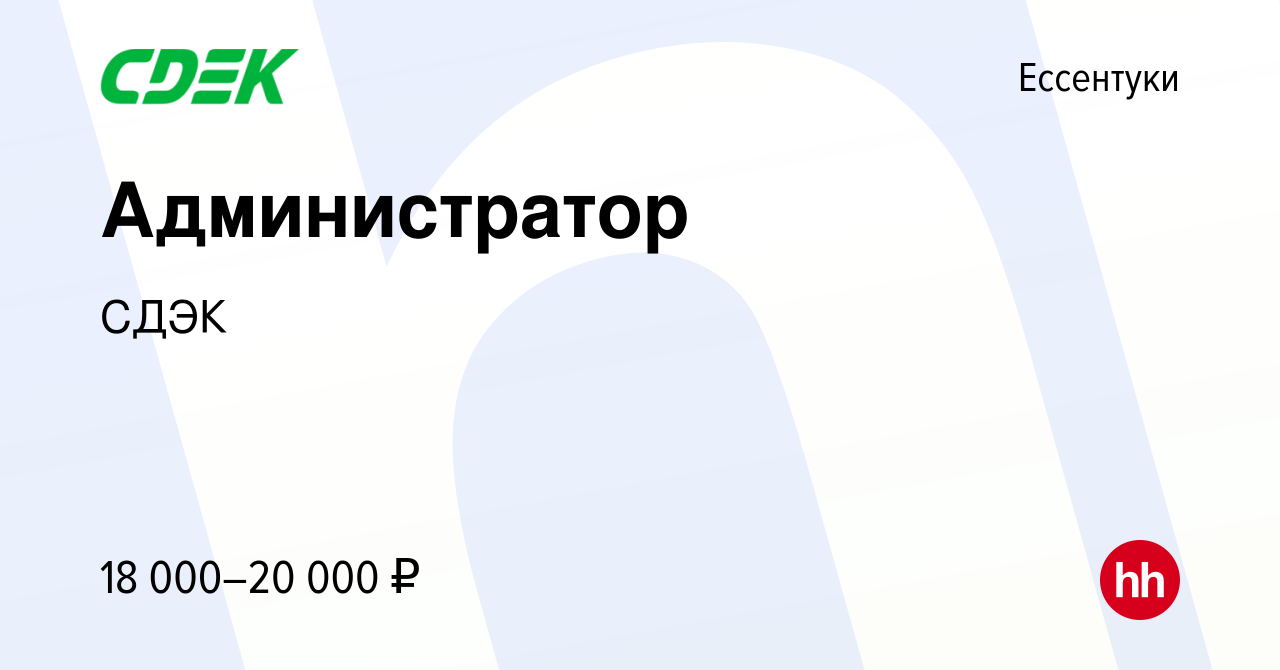 Вакансия Администратор в Ессентуки, работа в компании СДЭК (вакансия в  архиве c 27 сентября 2022)