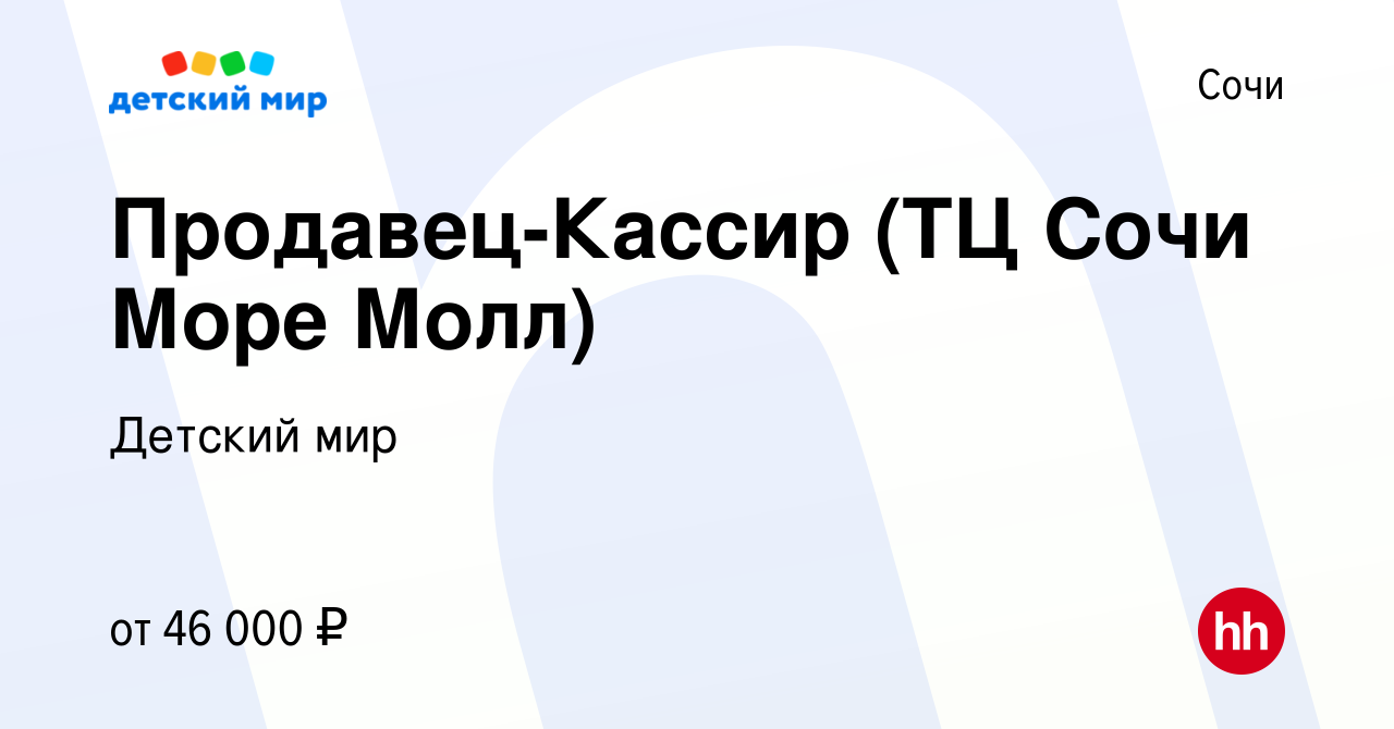 Вакансия Продавец-Кассир (ТЦ Сочи Море Молл) в Сочи, работа в компании  Детский мир (вакансия в архиве c 4 октября 2022)