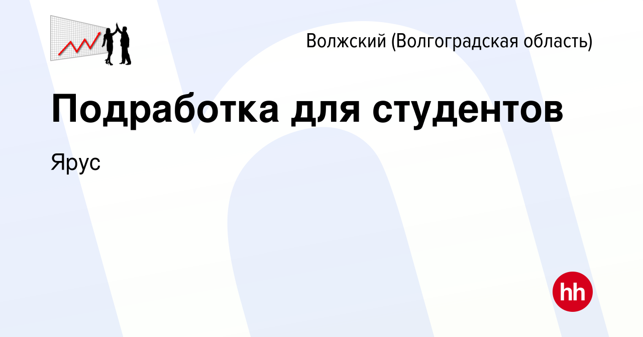 Вакансия Подработка для студентов в Волжском (Волгоградская область), работа  в компании Ярус (вакансия в архиве c 26 октября 2022)