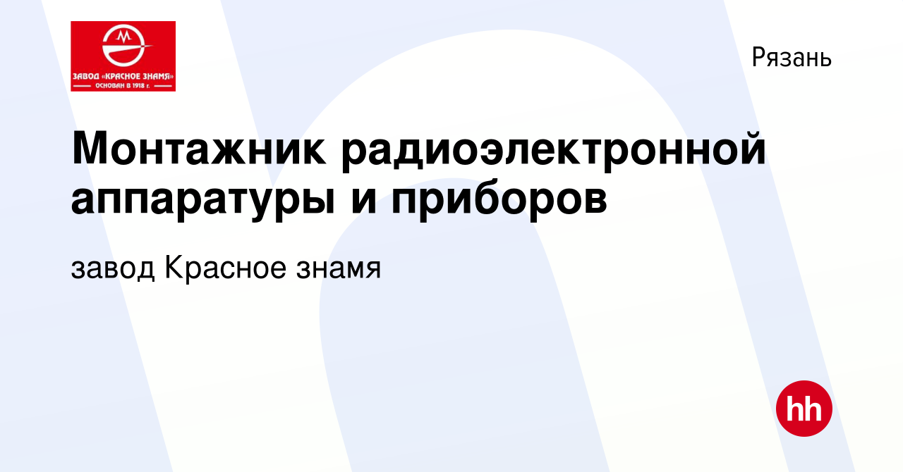 Вакансия Монтажник радиоэлектронной аппаратуры и приборов в Рязани, работа  в компании завод Красное знамя (вакансия в архиве c 1 октября 2022)