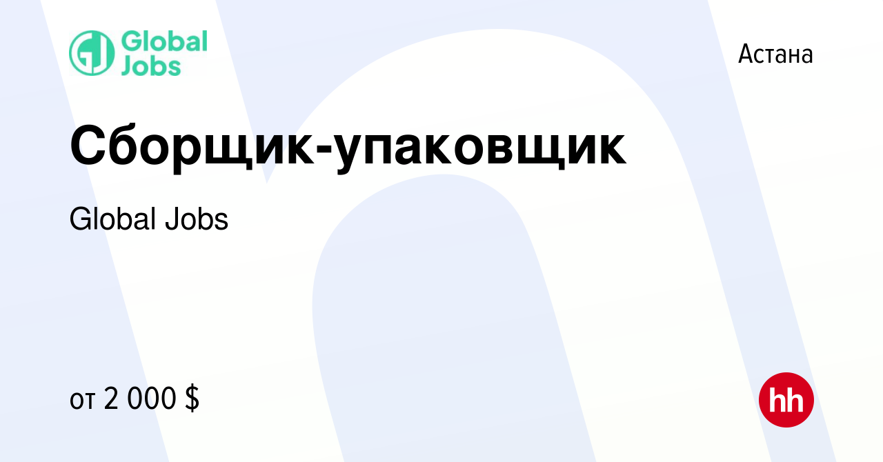 Вакансия Сборщик-упаковщик в Астане, работа в компании Global Jobs  (вакансия в архиве c 1 октября 2022)