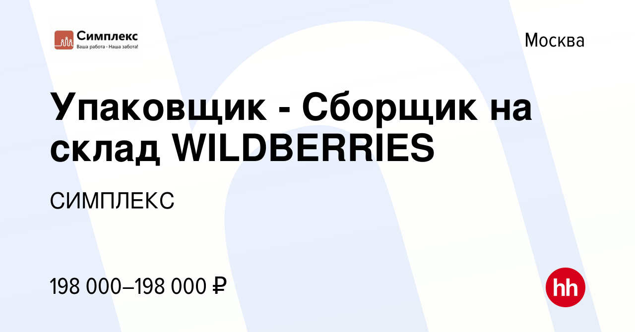 Вакансия Упаковщик - Сборщик на склад WILDBERRIES в Москве, работа в  компании СИМПЛЕКС (вакансия в архиве c 20 января 2023)