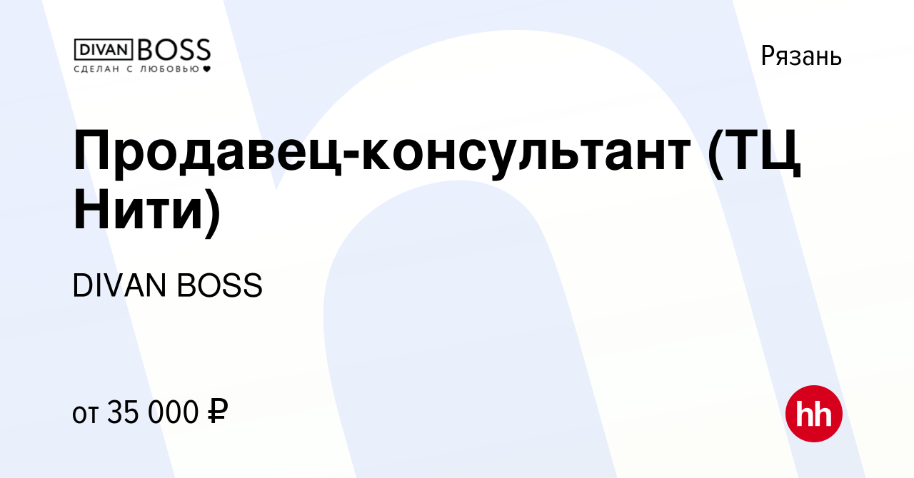 Вакансия Продавец-консультант (ТЦ Нити) в Рязани, работа в компании