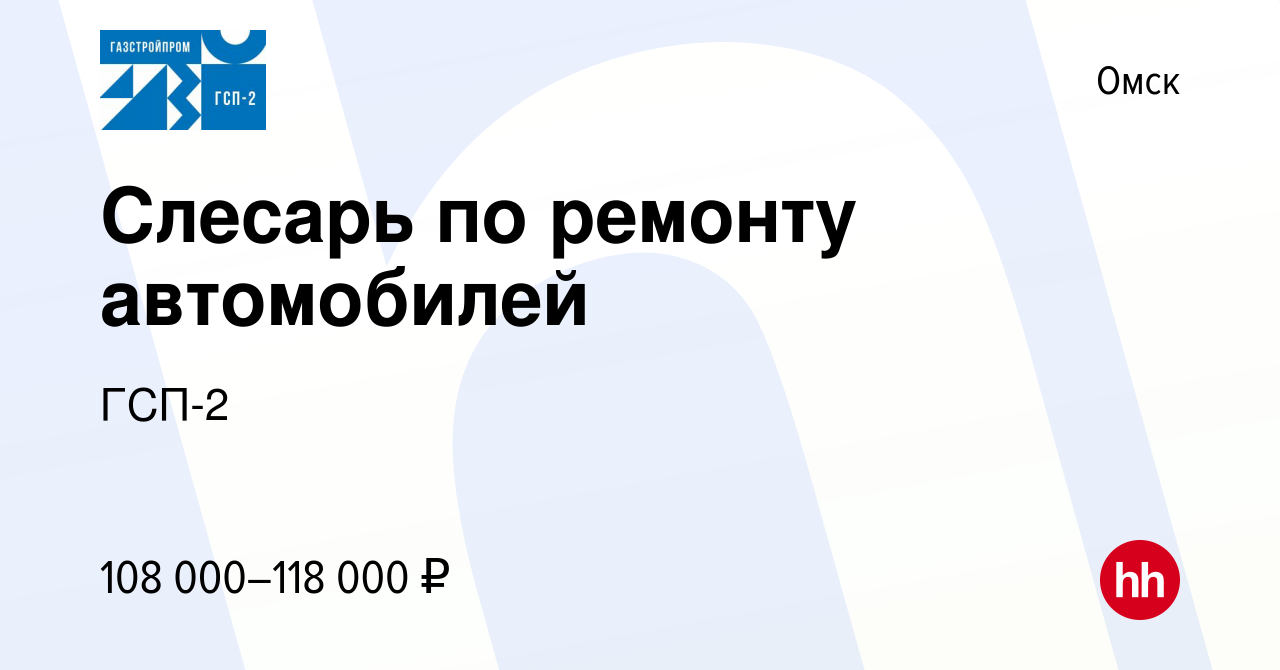 Вакансия Слесарь по ремонту автомобилей в Омске, работа в компании ГСП-2  (вакансия в архиве c 1 октября 2022)