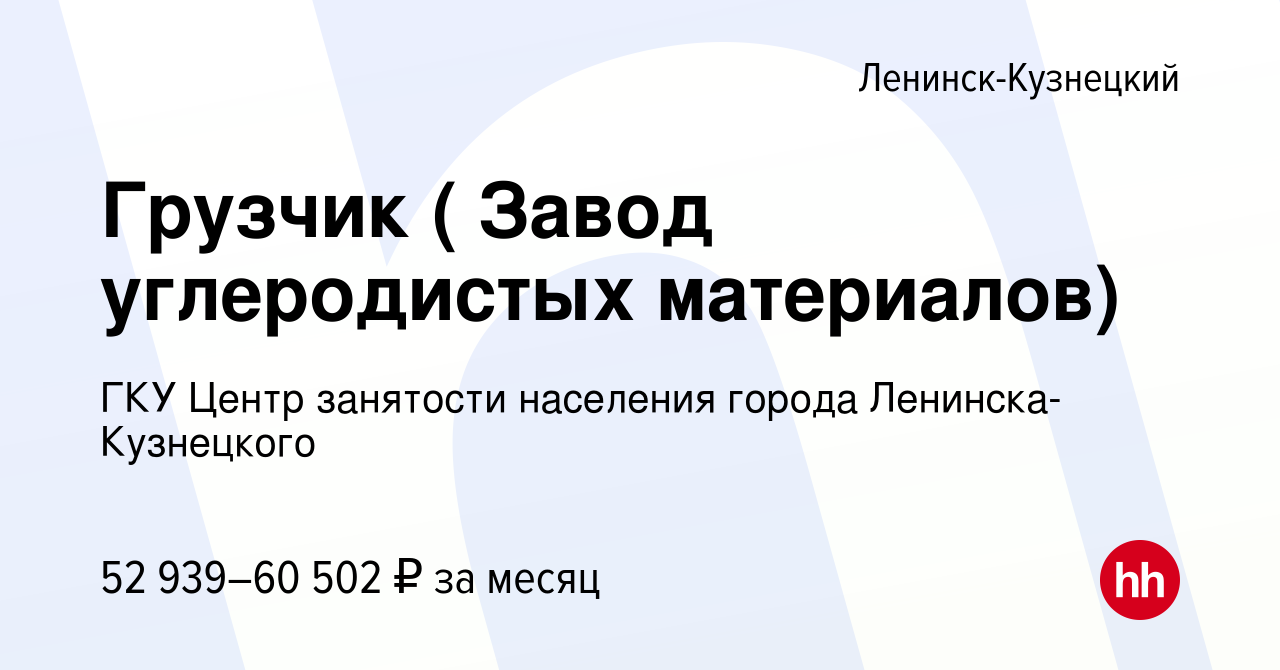 Вакансия Грузчик ( Завод углеродистых материалов) в Ленинск-Кузнецком,  работа в компании ГКУ Центр занятости населения города Ленинска-Кузнецкого