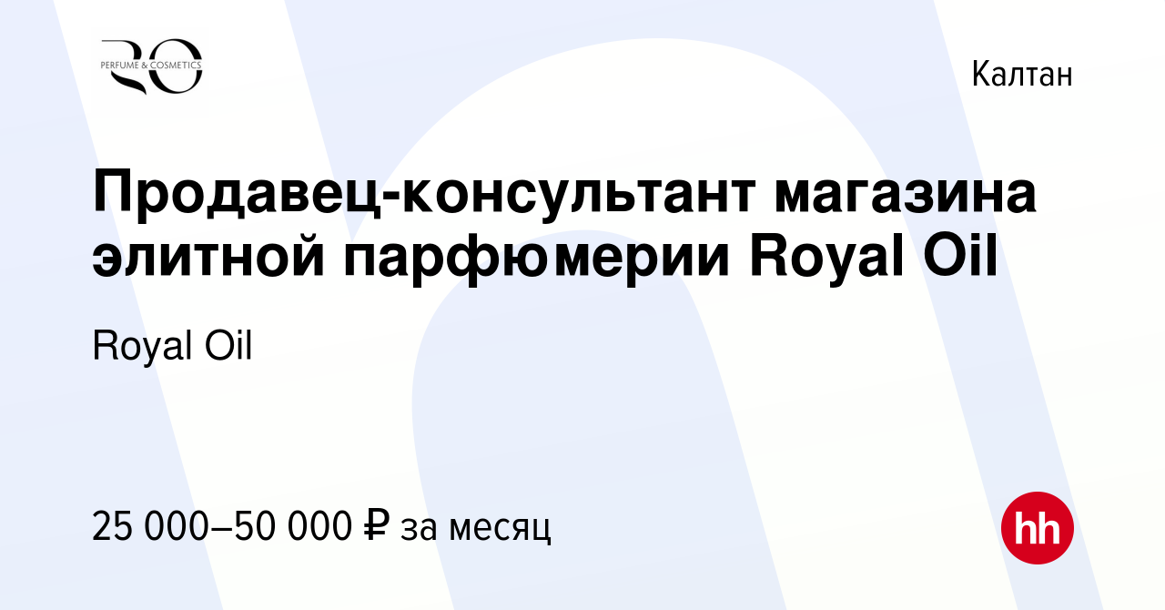 Вакансия Продавец-консультант магазина элитной парфюмерии Royal Oil в  Калтане, работа в компании Royal Oil (вакансия в архиве c 29 сентября 2022)