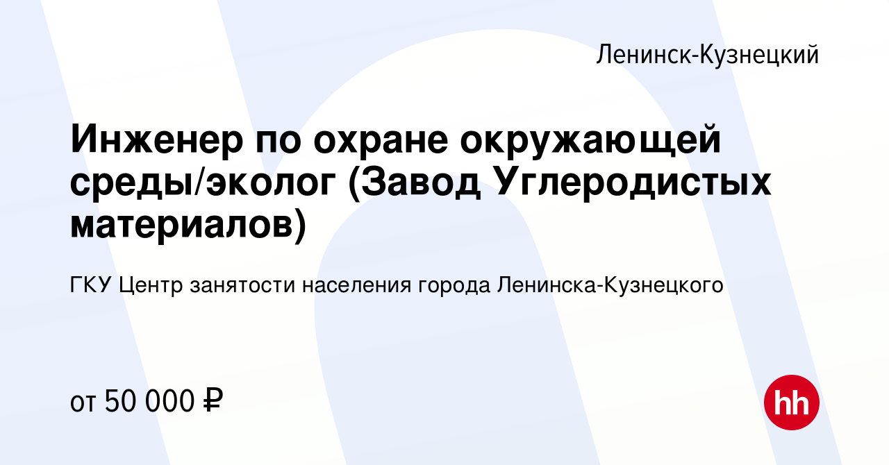 Вакансия Инженер по охране окружающей среды/эколог (Завод Углеродистых  материалов) в Ленинск-Кузнецком, работа в компании ГКУ Центр занятости  населения города Ленинска-Кузнецкого