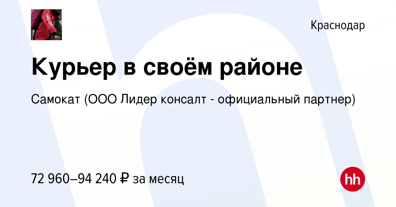 Вакансия Курьер в своём районе в Краснодаре, работа в компании Самокат (ООО  Лидер консалт - официальный партнер) (вакансия в архиве c 1 октября 2022)