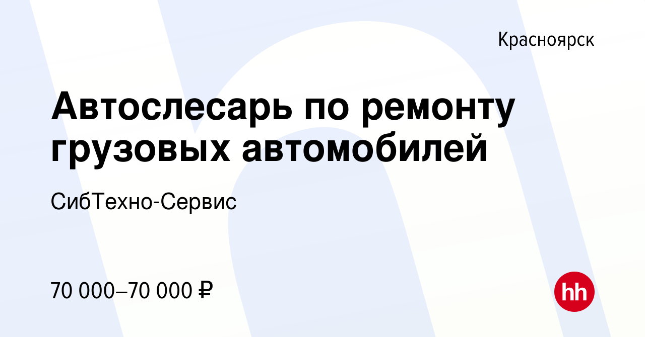 Вакансия Автослесарь по ремонту грузовых автомобилей в Красноярске, работа  в компании СибТехно-Сервис (вакансия в архиве c 1 октября 2022)