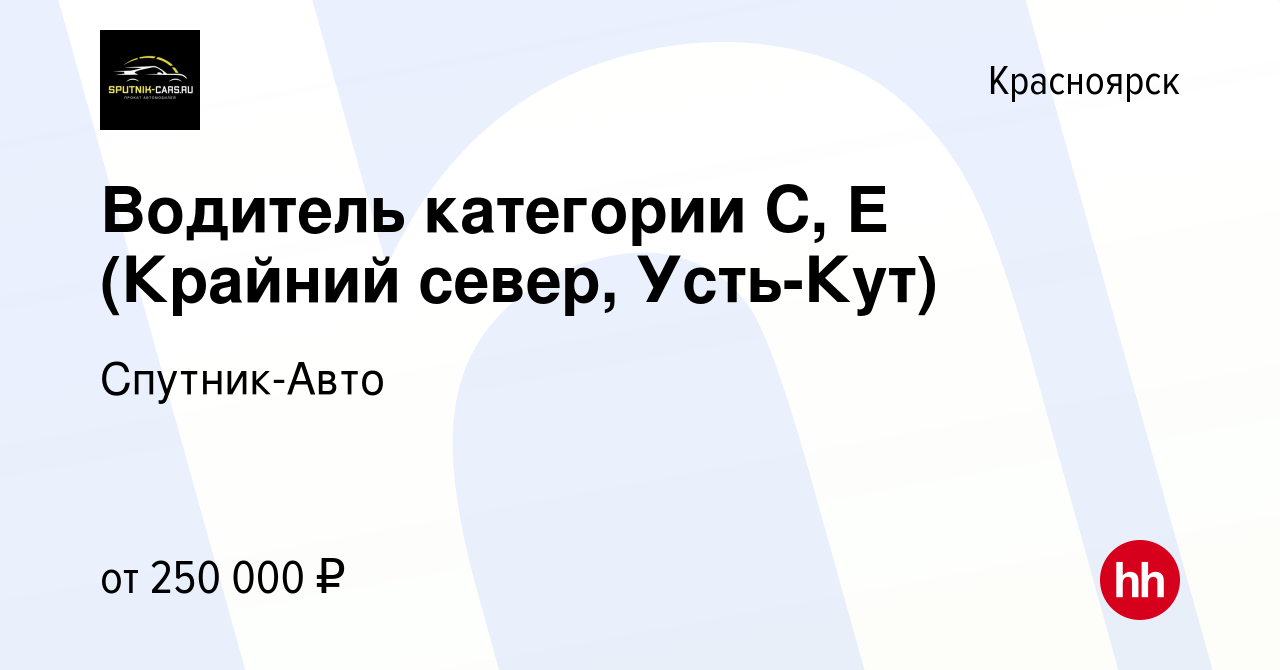 Вакансия Водитель категории С, Е (Крайний север, Усть-Кут) в Красноярске,  работа в компании Спутник-Авто (вакансия в архиве c 1 октября 2022)