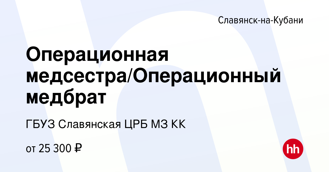 Вакансия Операционная медсестра/Операционный медбрат в Славянске-на-Кубани,  работа в компании ГБУЗ Славянская ЦРБ МЗ КК (вакансия в архиве c 31 октября  2022)