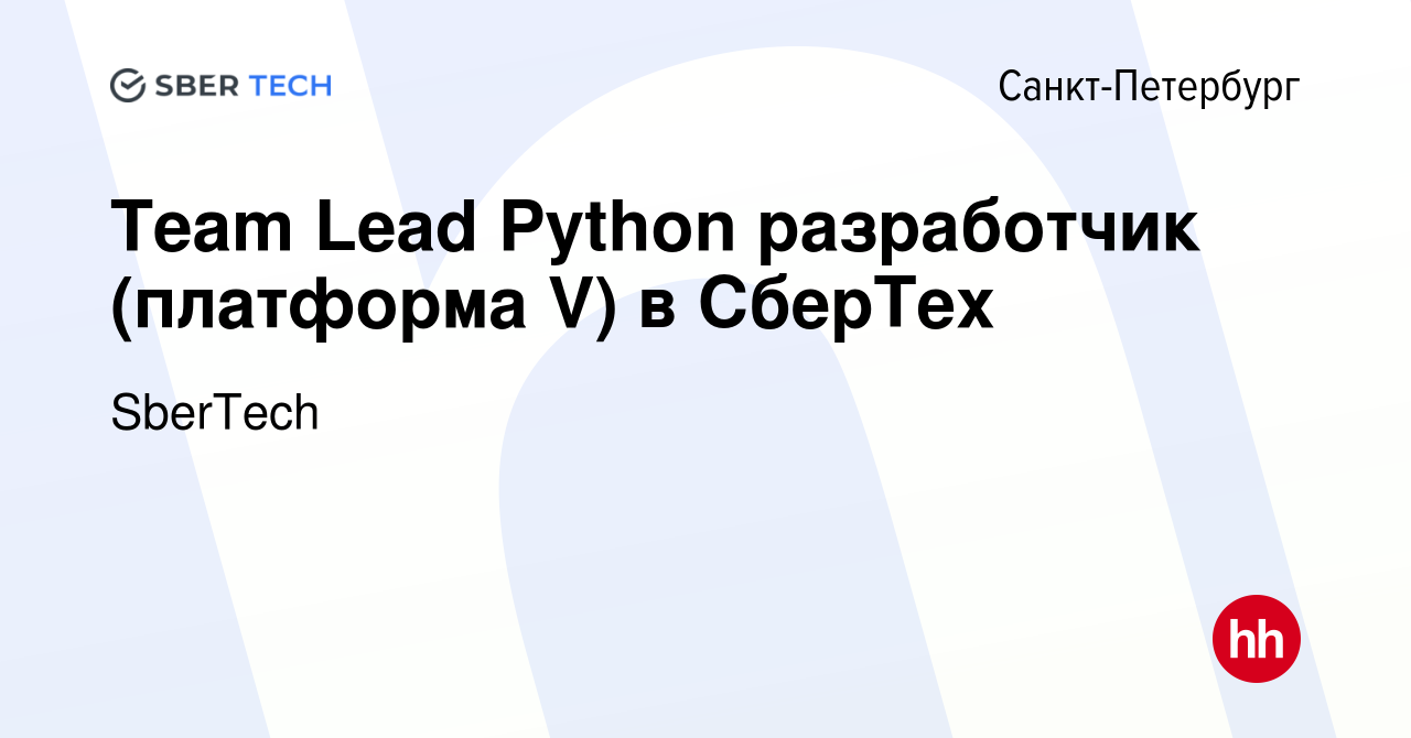 Вакансия Team Lead Python разработчик (платформа V) в СберТех в  Санкт-Петербурге, работа в компании SberTech (вакансия в архиве c 25  сентября 2022)