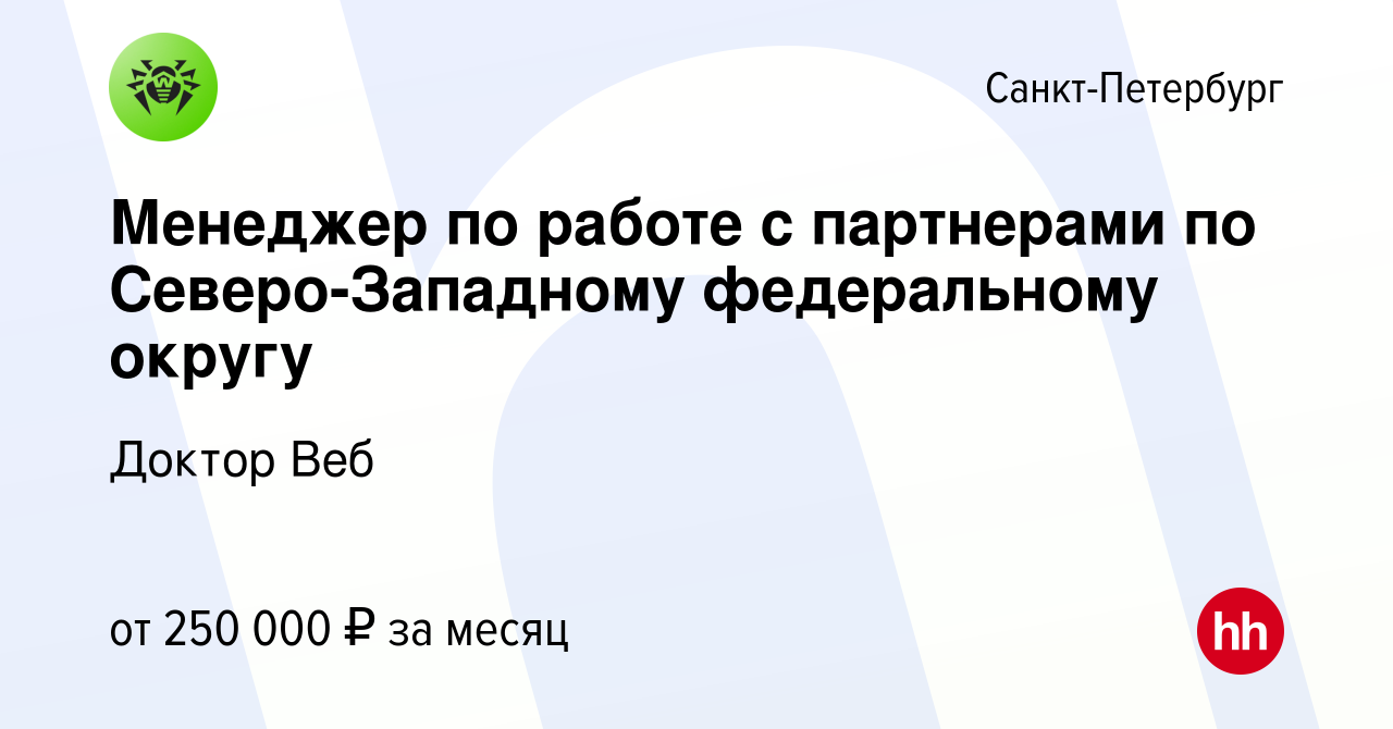 Вакансия Менеджер по работе с партнерами по Северо-Западному федеральному  округу в Санкт-Петербурге, работа в компании Доктор Веб (вакансия в архиве  c 9 апреля 2024)