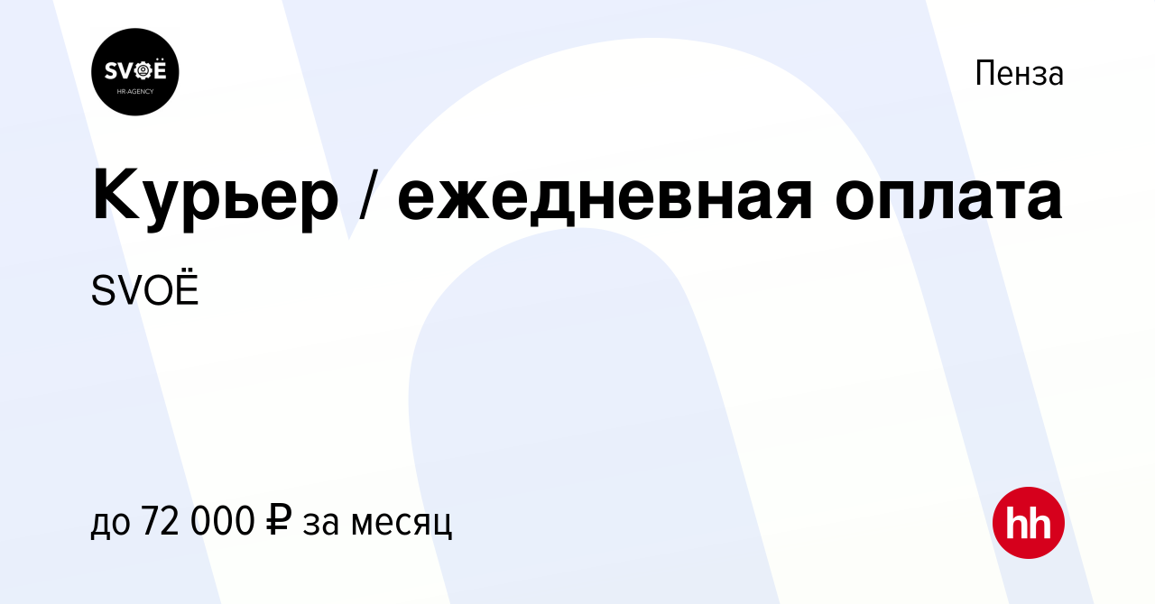 Вакансия Курьер / ежедневная оплата в Пензе, работа в компании SVOЁ  (вакансия в архиве c 1 октября 2022)