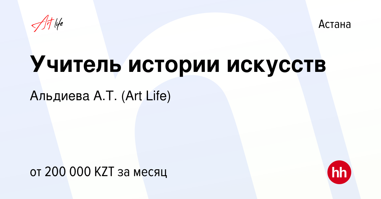 Вакансия Учитель истории искусств в Астане, работа в компании Альдиева А.Т.  (Art Life) (вакансия в архиве c 14 сентября 2022)