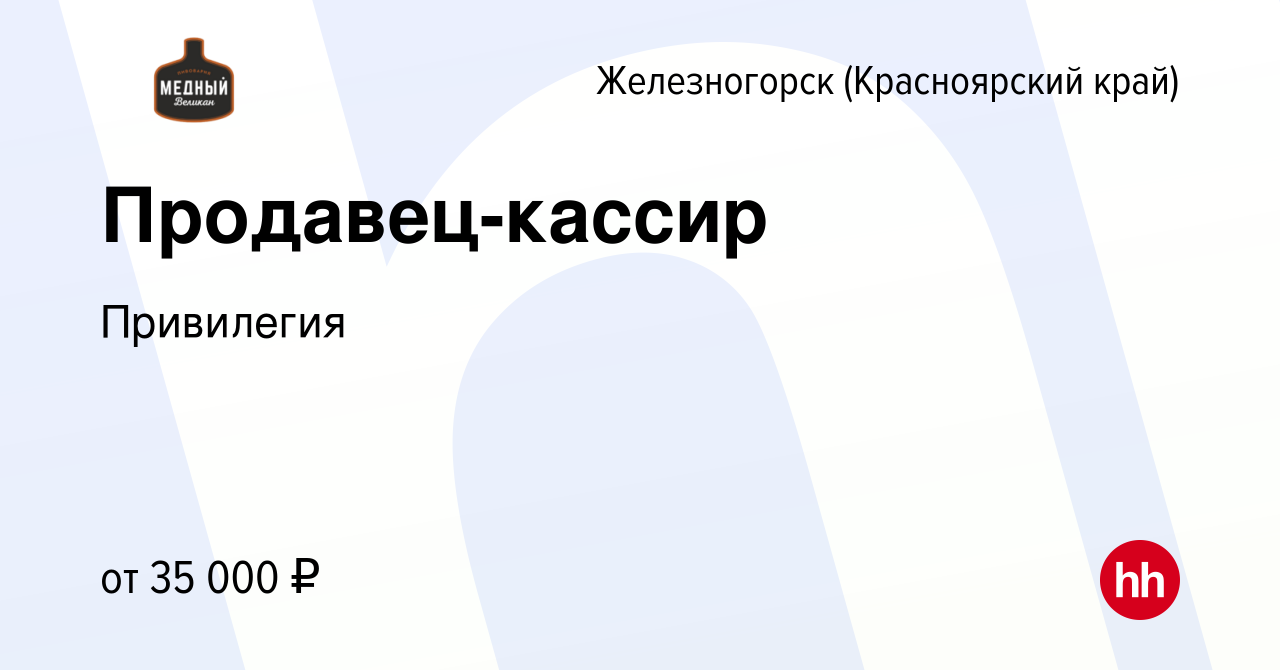 Вакансия Продавец-кассир в Железногорске, работа в компании Привилегия  (вакансия в архиве c 2 мая 2024)