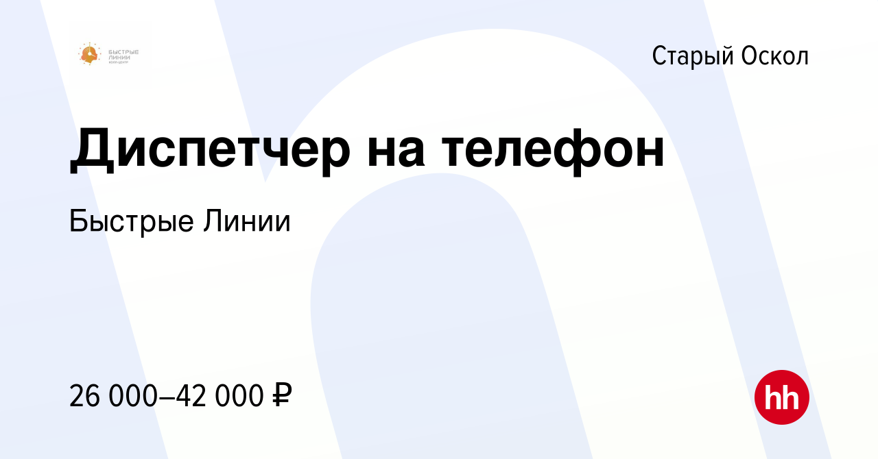 Вакансия Диспетчер на телефон в Старом Осколе, работа в компании Быстрые  Линии (вакансия в архиве c 28 октября 2022)