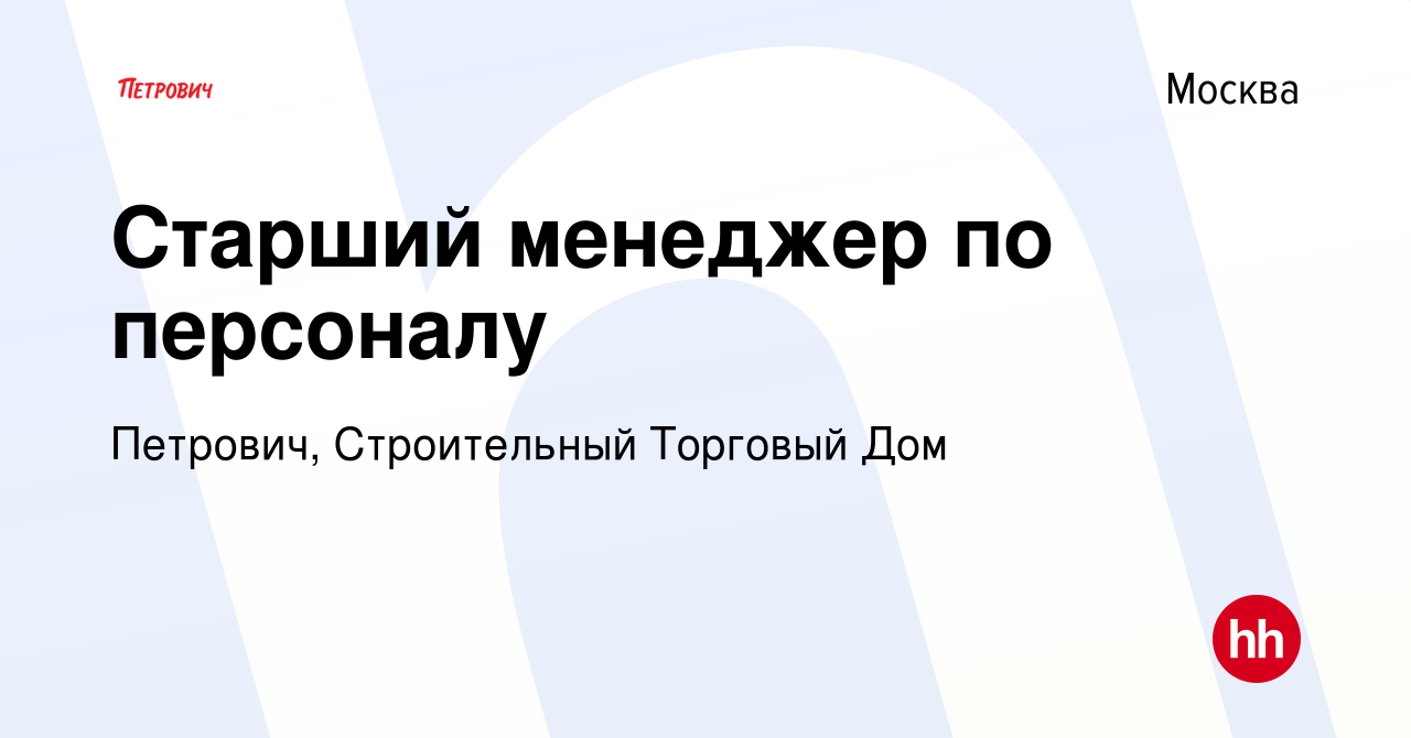 Вакансия Старший менеджер по персоналу в Москве, работа в компании  Петрович, Строительный Торговый Дом (вакансия в архиве c 8 ноября 2022)