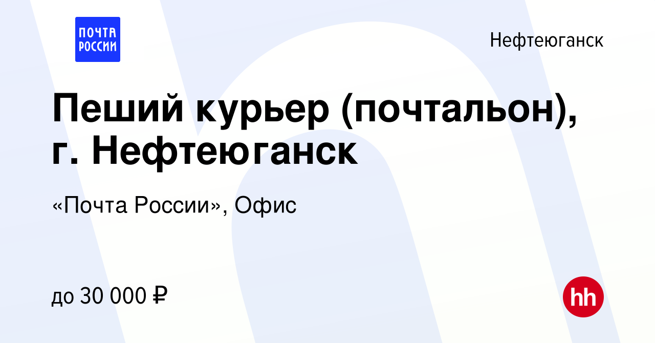 Вакансия Пеший курьер (почтальон), г. Нефтеюганск в Нефтеюганске, работа в  компании «Почта России», Офис (вакансия в архиве c 1 октября 2022)