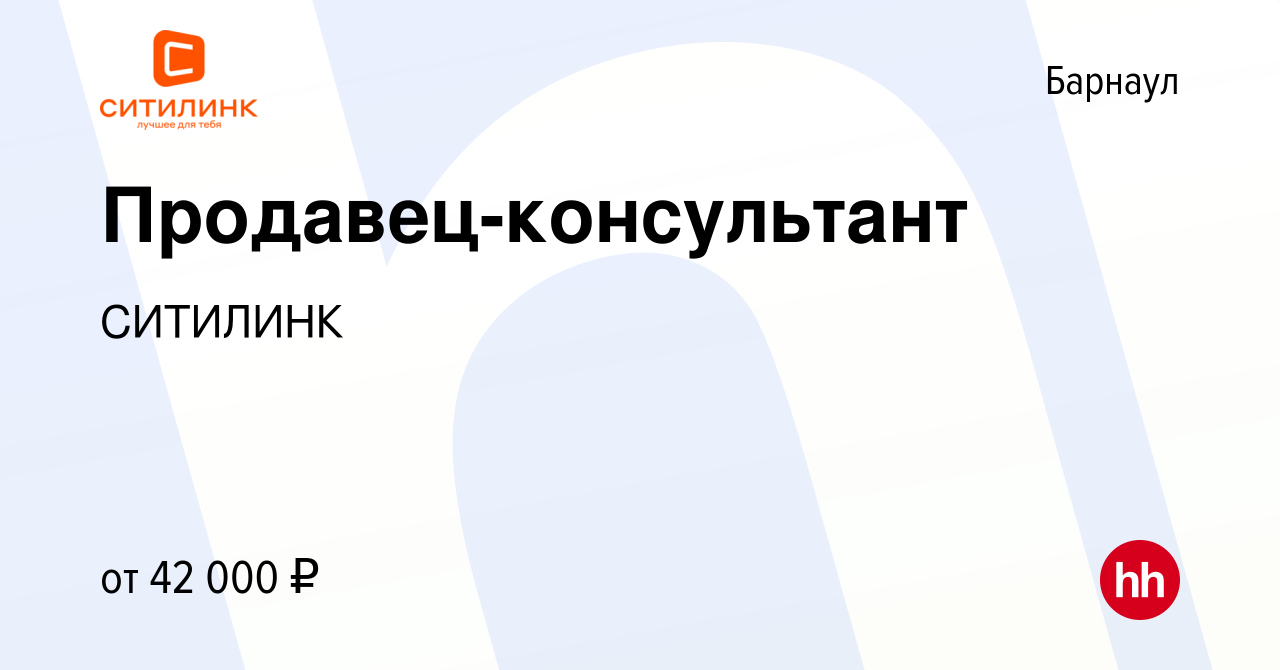 Вакансия Продавец-консультант в Барнауле, работа в компании СИТИЛИНК  (вакансия в архиве c 1 октября 2022)