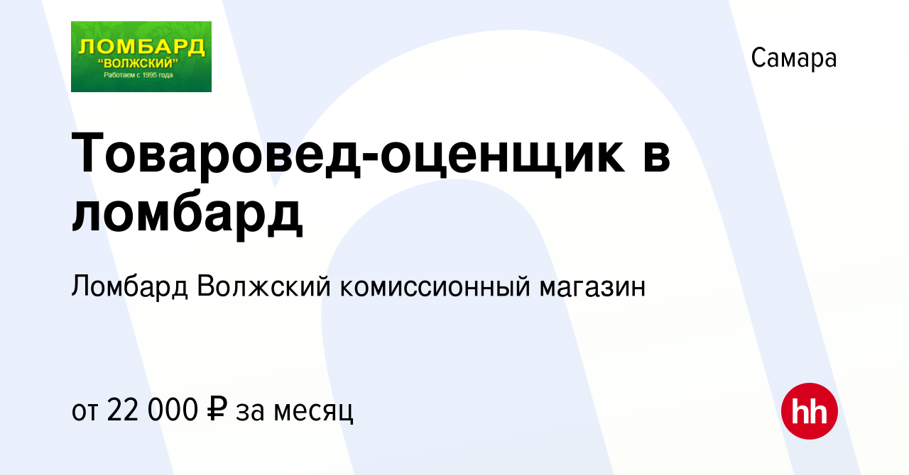 Вакансия Товаровед-оценщик в ломбард в Самаре, работа в компании Ломбард  Волжский комиссионный магазин (вакансия в архиве c 26 сентября 2022)