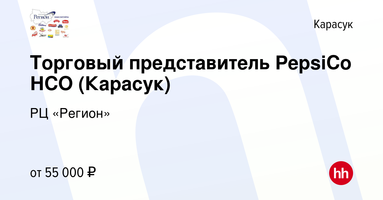 Вакансия Торговый представитель PepsiCo НСО (Карасук) в Карасуке, работа в  компании РЦ «Регион» (вакансия в архиве c 29 октября 2022)