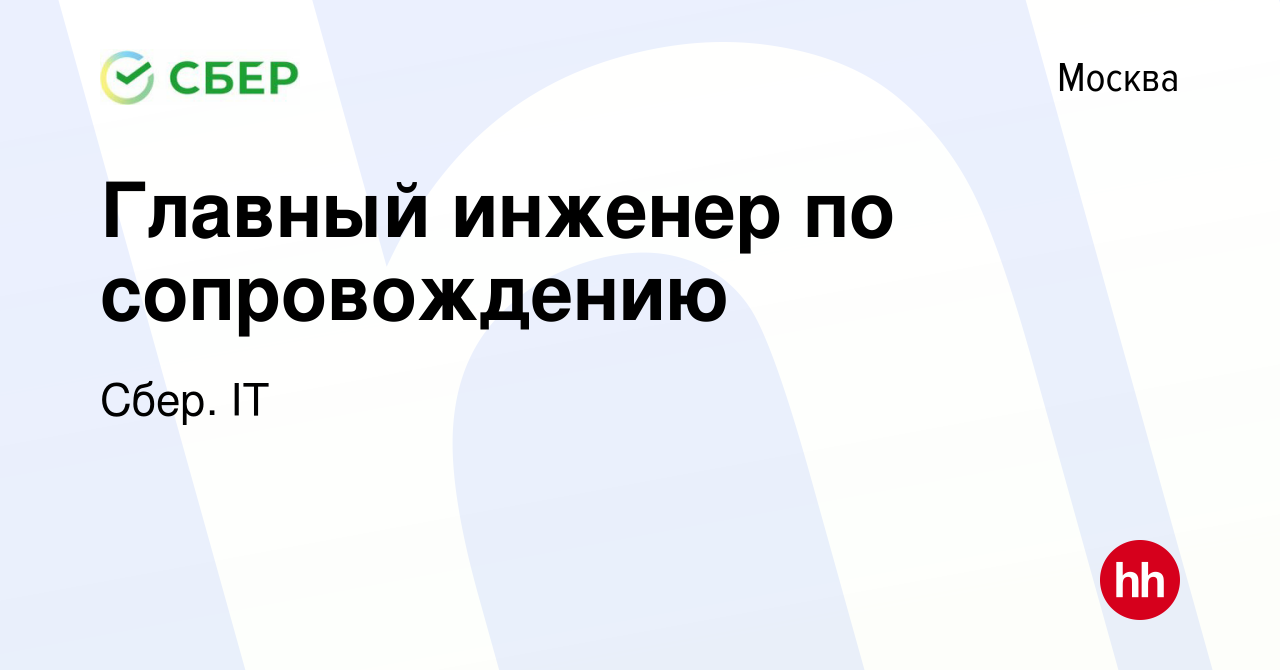 Вакансия Главный инженер по сопровождению в Москве, работа в компании Сбер.  IT (вакансия в архиве c 28 декабря 2022)