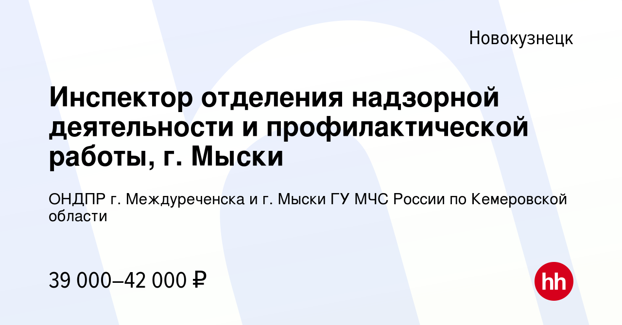 Вакансия Инспектор отделения надзорной деятельности и профилактической  работы, г. Мыски в Новокузнецке, работа в компании ОНДПР г. Междуреченска и  г. Мыски ГУ МЧС России по Кемеровской области (вакансия в архиве c 1