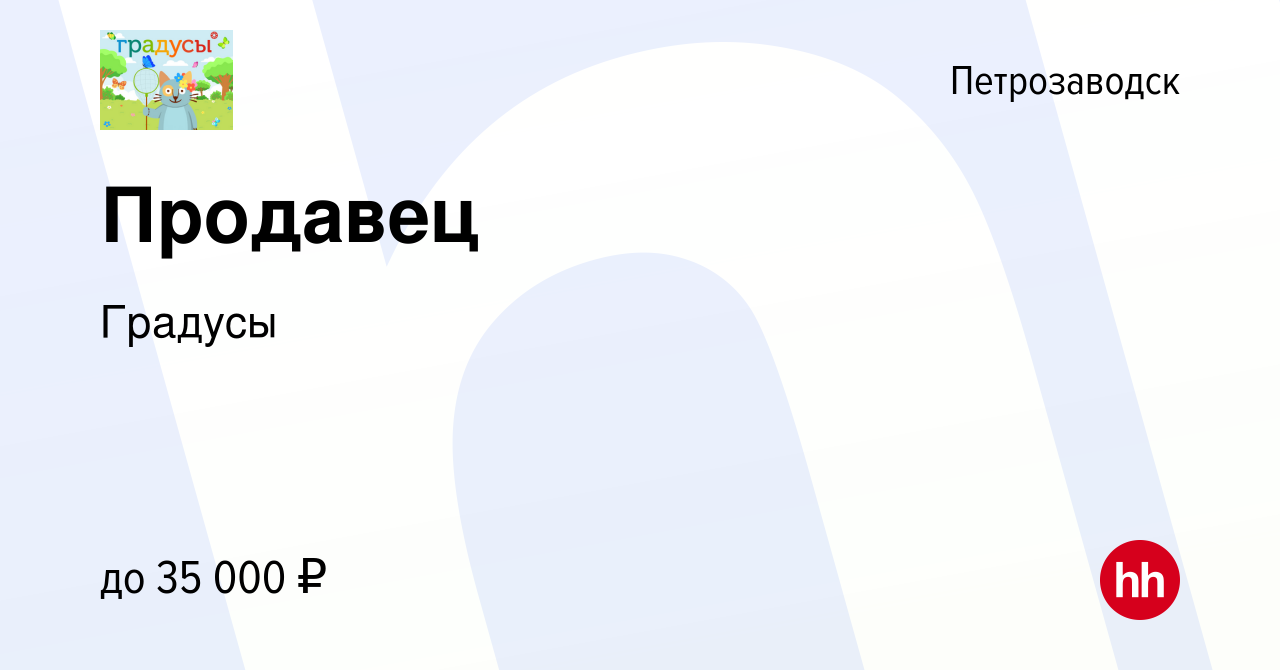 Вакансия Продавец в Петрозаводске, работа в компании Градусы (вакансия в  архиве c 1 октября 2022)