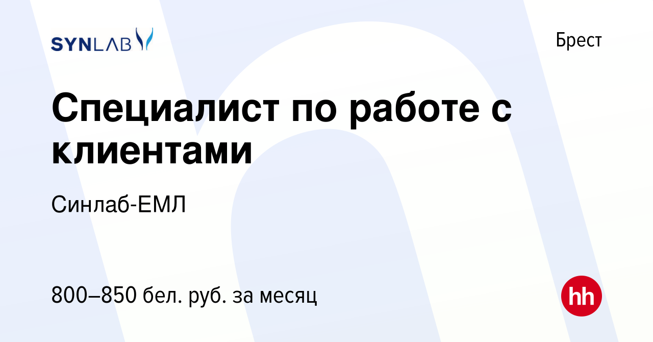 Вакансия Специалист по работе с клиентами в Бресте, работа в компании  Синлаб-ЕМЛ (вакансия в архиве c 1 октября 2022)