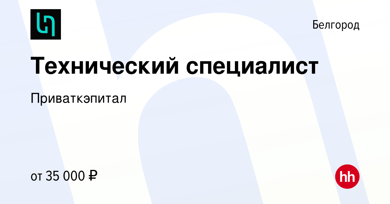 Вакансия Технический специалист в Белгороде, работа в компании  Приваткэпитал (вакансия в архиве c 22 сентября 2022)