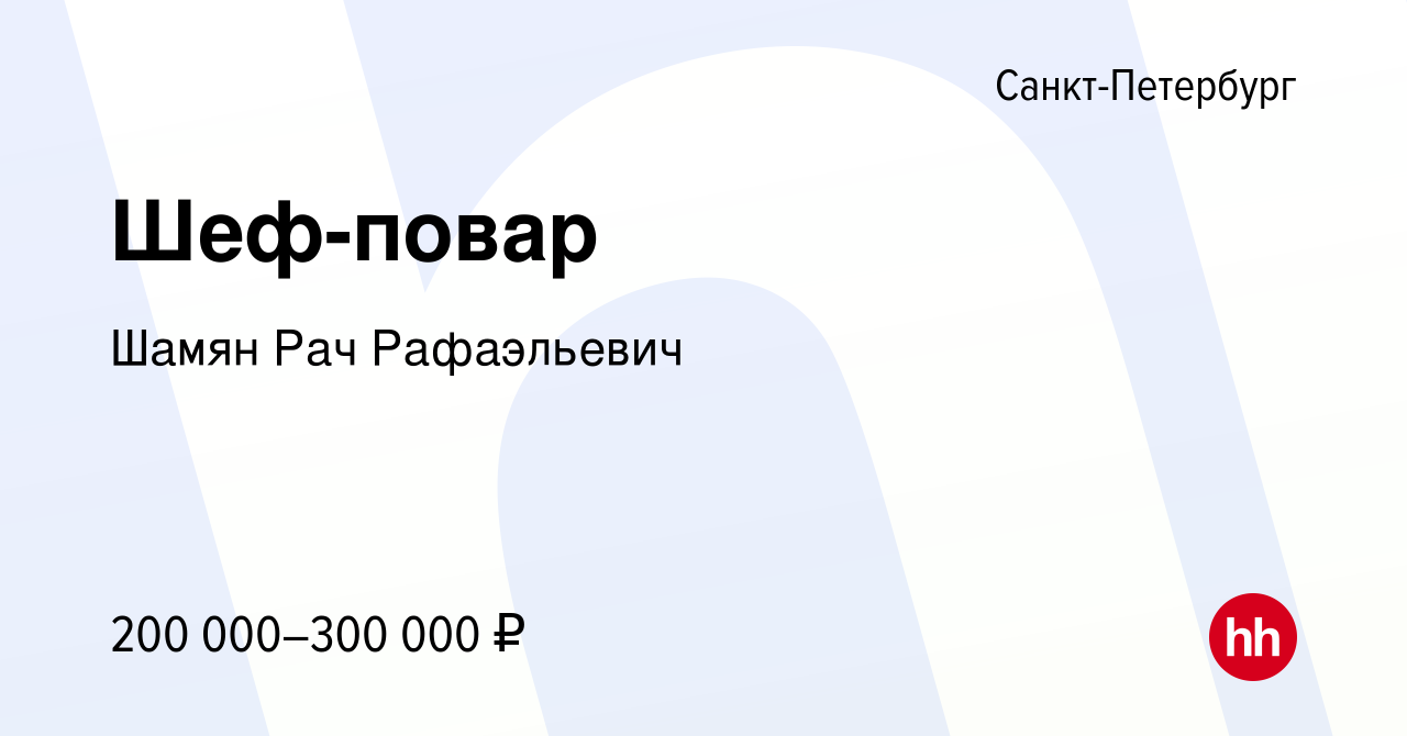 Вакансия Шеф-повар в Санкт-Петербурге, работа в компании Шамян Рач