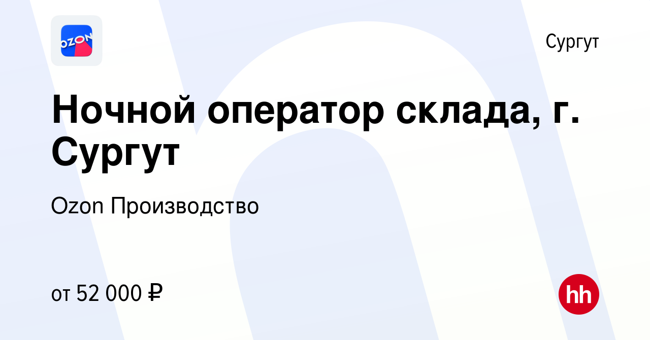 Вакансия Ночной оператор склада, г. Сургут в Сургуте, работа в компании  Ozon Производство (вакансия в архиве c 11 ноября 2022)