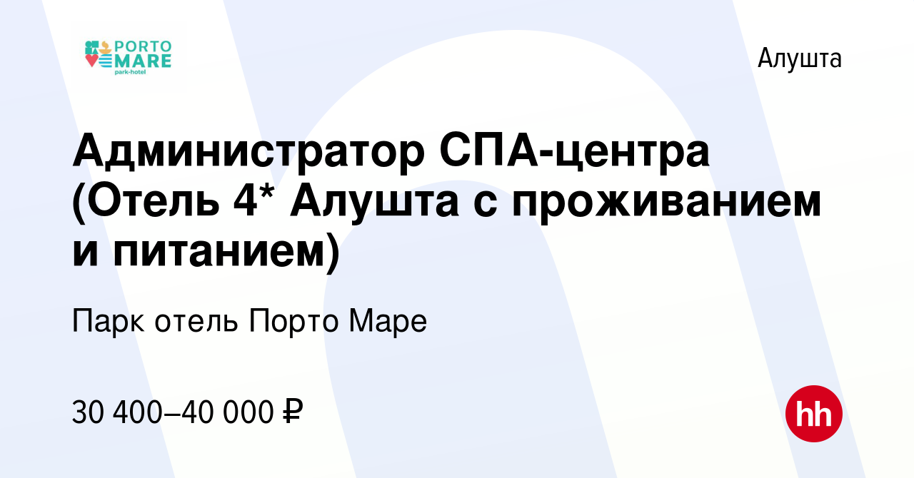 Вакансия Администратор СПА-центра (Отель 4* Алушта с проживанием и  питанием) в Алуште, работа в компании Парк отель Порто Маре (вакансия в  архиве c 19 октября 2022)