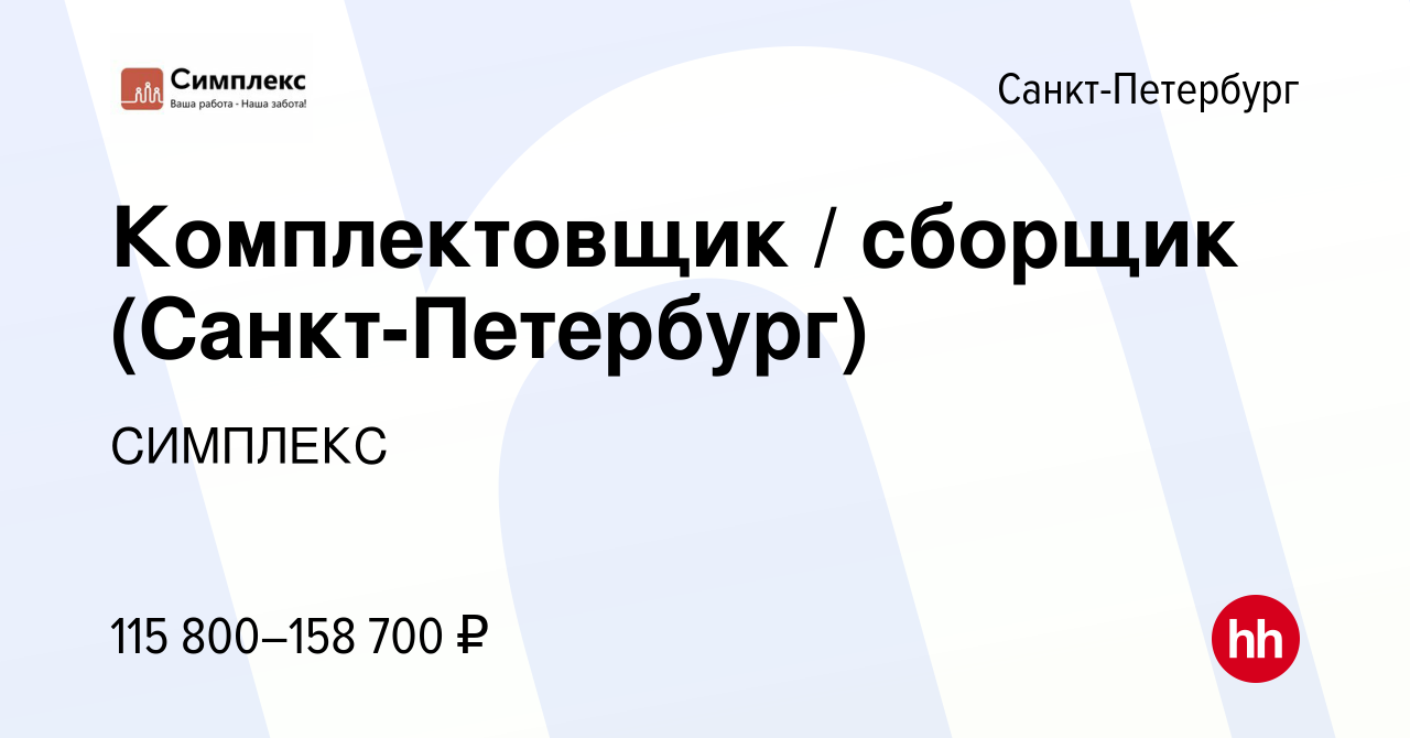 Вакансия Комплектовщик / сборщик (Санкт-Петербург) в Санкт-Петербурге,  работа в компании СИМПЛЕКС (вакансия в архиве c 14 июня 2023)