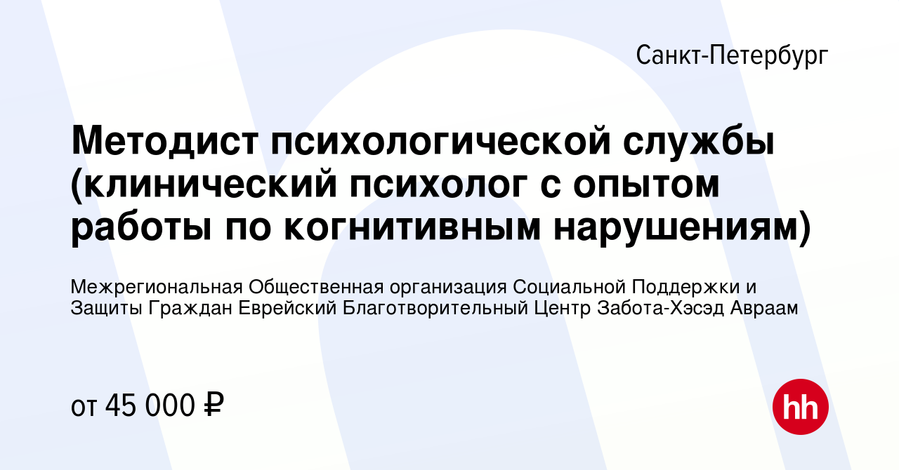 Вакансия Методист психологической службы (клинический психолог с опытом  работы по когнитивным нарушениям) в Санкт-Петербурге, работа в компании  Межрегиональная Общественная организация Социальной Поддержки и Защиты  Граждан Еврейский Благотворительный ...